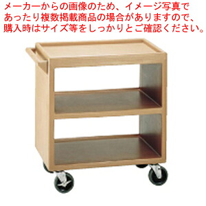 キャンブロサービスカート 明けっ広げ手合い BC230 珈琲ベージュ【お持て成し手押し車 お持て成し手押し車 御役目用】【御厨子所館】