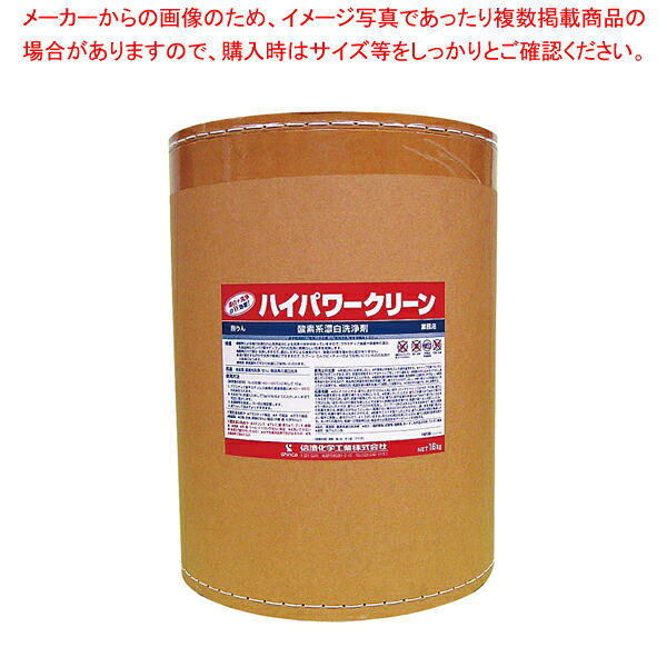 酸素系漂白洗浄剤 ハイパワークリーン 16kg【人気 業務用 販売 通販】【厨房館】