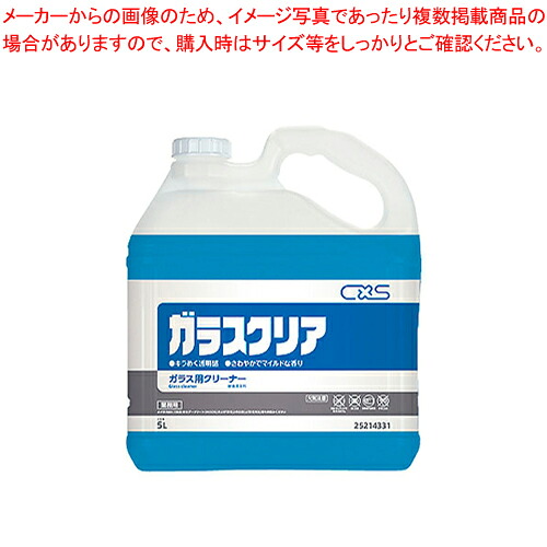 【まとめ買い10個セット品】シーバイエス ガラスクリア 5L【人気 おすすめ 業務用 販売 通販】【厨房館】