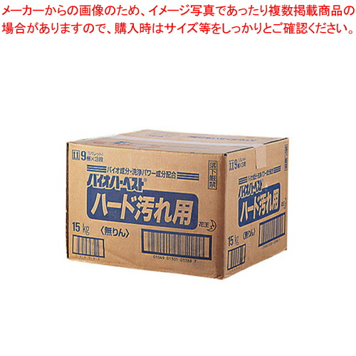 花王 衣料用洗剤バイオハーベスト ハード汚れ用 15kg 【洗浄剤 洗浄剤 業務用】【厨房館】