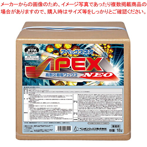 樹脂ワックス アペック・ネオ 18L【人気 業務用 販売 通販】【厨房館】