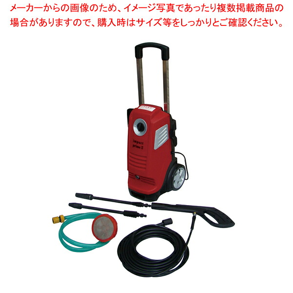 高圧洗浄機 インパクトプライムII【厨房館】