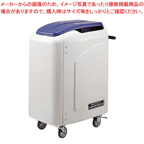 ライナーカート マルチ60【メーカー直送/代引不可 業務用 清掃用ワゴン ダストカー ダストボックス ゴミ箱 名調 清掃用ワゴン ダストカー ダストボックス ゴミ箱 業務用】【厨房館】｜業務用厨房機器の飲食店厨房館