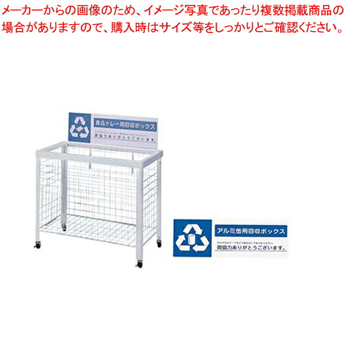 分別回収ボックス WN-9350 (折りたたみ式)アルミ缶用 【メーカー直送/代引不可 業務用 店舗備品 ごみ箱 名調 店舗備品 ごみ箱 業務用】【厨房館】