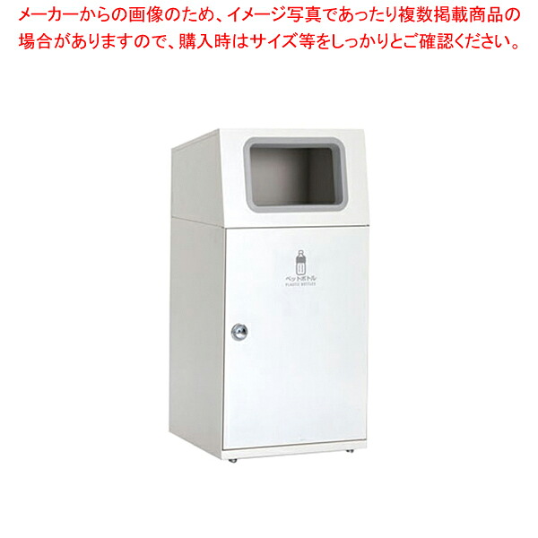 分別屑入 ニートST ペットボトル【業務用ダストボックス ゴミ箱 分別 大型ごみ箱 ゴミ収集コンテナ キッチン 公園】 【メーカー直送/代引不可】【厨房館】