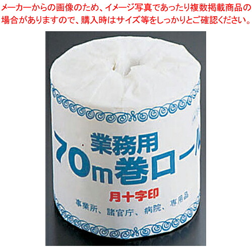 月十字印 業務用トイレットペーパー 70m(1ケース100個入) 【トイレまわり用品 トイレまわり用品 業務用】【厨房館】