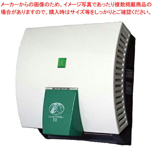 ドクターエアータオル アンダー取りすてる EE-1100S【御手手ドライヤー お役目用】【製造会社直送/代引不可】【勝手もと館】