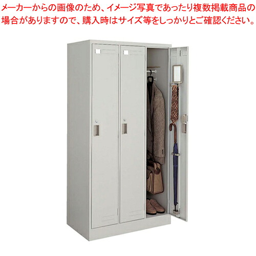 LKロッカー 3人用 LK-3F1【スニーカー関連品 ユニフォーム 制服 業務用】【メーカー直送/代引不可】【厨房館】|業務用厨房機器の飲食店厨房館