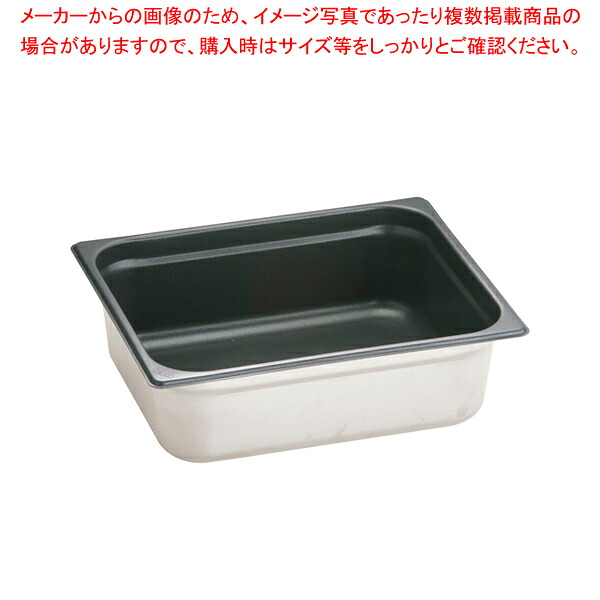 18-8ノンスティックガストロノームパン 1/2 100mm 812.4FS 【バット業務用 バット 揚げ物用バット 料理用バット 調理バット ホテルパン 料理パッド 調理小物 お菓子作りバット 揚げバット】【厨房館】