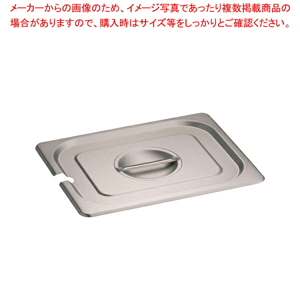 【まとめ買い10個セット品】KINGOステンレスホテルパン切込取手付 カバー12025LNC 1/2【厨房館】