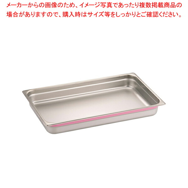 DO-EN18-8カラーラインGNパン 1/1 65mm ピンク【ホテルパン】【厨房館】