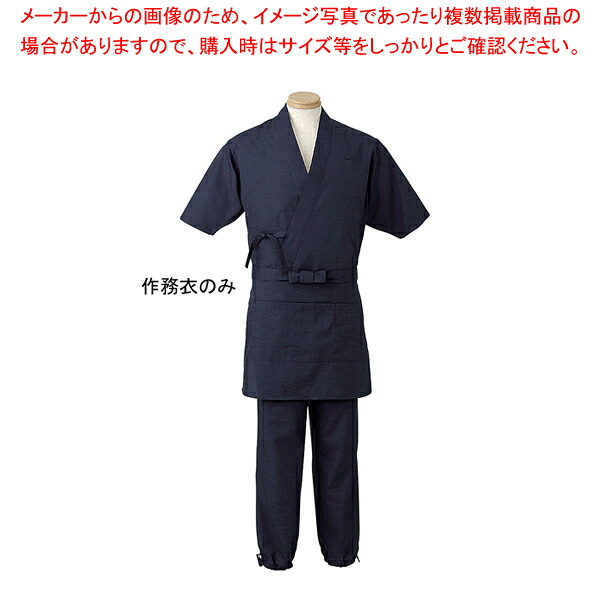 男女兼用 作務衣 H-2092 S (ダークブルー) 【厨房用品 調理器具 料理道具 小物 作業 白衣 ユニホーム 厨房用品 調理器具 料理道具 小物 作業 業務用】【厨房館】