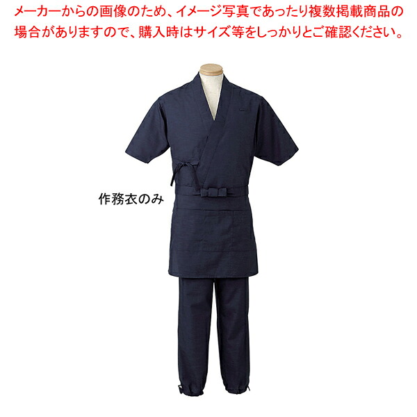 男女兼用 作務衣 H-2092 3L (ダークブルー) 【厨房用品 調理器具 料理道具 小物 作業 白衣 ユニホーム 厨房用品 調理器具 料理道具 小物 作業 業務用】【厨房館】