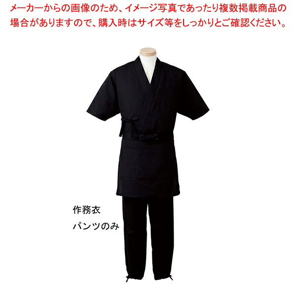 男女兼用 作務衣パンツ H-2099 3L (ブラック) 【厨房用品 調理器具 料理道具 小物 作業 白衣 ユニホーム 厨房用品 調理器具 料理道具 小物 作業 業務用】【厨房館】
