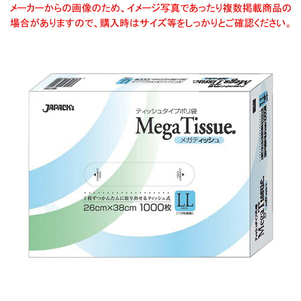【まとめ買い10個セット品】テッシュタイプポリ袋 メガティッシュ LL(1000枚入) BH03 【 絞り袋 お菓子作り 】 【 バレンタイン 手作り 対応 業務用】【厨房館】