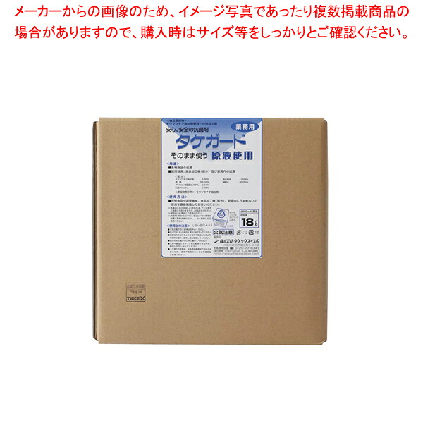 業務用タケガード(食品添加物) 原液用18L 【消毒液 消毒液 業務用】【厨房館】