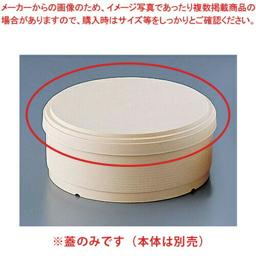 【まとめ買い10個セット品】プラ容器 新わっぱめし 蓋 アイボリー14(10枚入) 【 使い捨て容器 】 【 バレンタイン 手作り プラ容器 業務用】【厨房館】