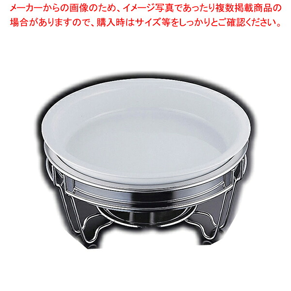 遠藤商事 / ヴァンセンヌ 丸チェーフイングTKG仕様 陶器仕切無中皿 目皿付 【チェーフィングディッシュ バイキング 皿 陶器 サラダバー フードバー チェーフィングディッシュ 皿 陶器 サラダバー フードバー 業務用】【厨房館】
