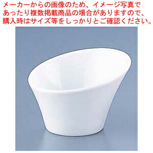 【まとめ買い10個セット品】スラントボール D-128 白【洋食器 業務用 食器】【厨房館】