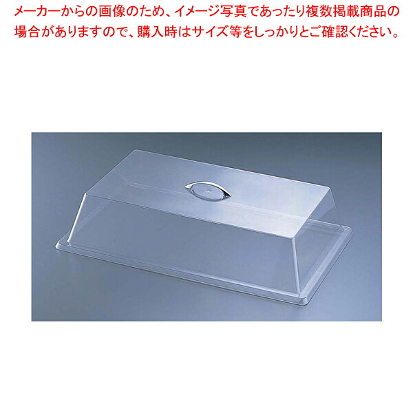 カル・ミル ポリカーボネイトカバー スタンダード 327-12 【食品カバー ディスプレイカバー サラダバー フードバー サービス用 食品カバー ディスプレイカバー サラダバー フードバー サービス用 業務用】【厨房館】 16,840円