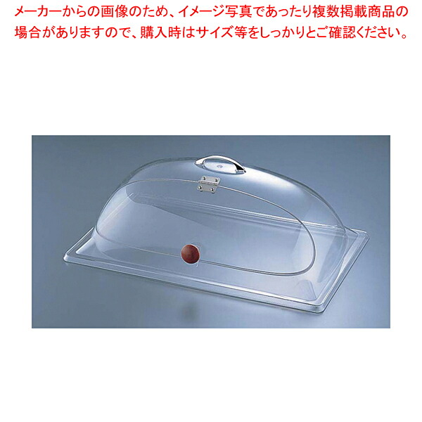 カル・ミル チェーフィングカバー サイドカット 367-12 【食品カバー ディスプレイカバー サラダバー フードバー サービス用 食品カバー ディスプレイカバー サラダバー フードバー サービス用 業務用】【厨房館】