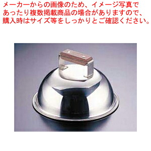 【まとめ買い10個セット品】 18-0丸ステーキカバー 15cm【厨房館】