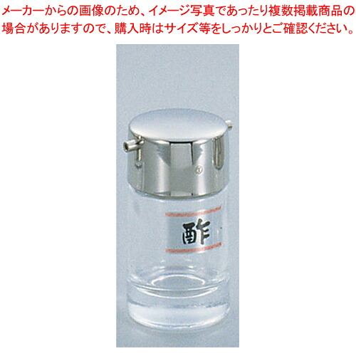 【まとめ買い10個セット品】♯800 酢瓶【 醤油 ソースさし 調味料置き 調味料容器 おすすめ薬味入れ 業務用調味料入れ 可愛い調味料入れ】【厨房館】｜業務用厨房機器の飲食店厨房館