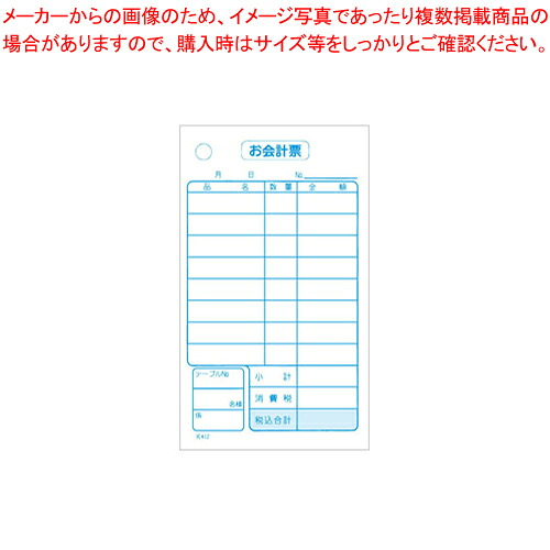 【まとめ買い10個セット品】会計伝票 単式 K412 消費税対応 (20冊入)【店舗備品 会計伝票 業務用】【厨房館】