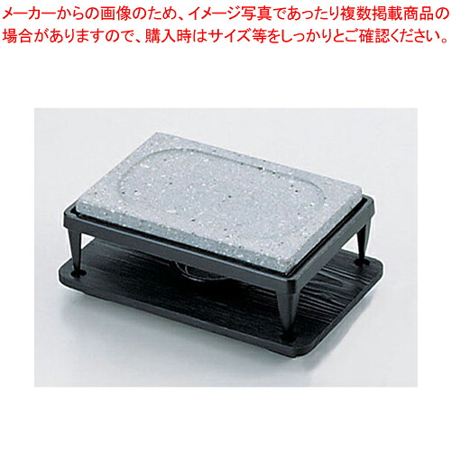 石焼コンロ仕かける 小 ST-404【一皿分の料理上演装具 一皿分の料理上演小物 一皿分の料理上演装具 一皿分の料理上演小物 御勤め用コンロ 御勤め用】【御厨子所館】