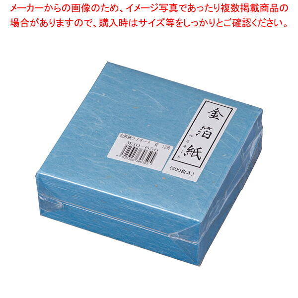 【まとめ買い10個セット品】金箔紙ラミネート 青 (500枚入) M30-650 【料理演出用品 装飾用品 和食 懐石 料理演出用品 装飾用品 和食 懐石 業務用】【厨房館】