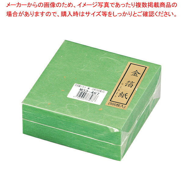 【まとめ買い10個セット品】金箔紙ラミネート 緑 (500枚入) M33-467 【料理演出用品 装飾用品 和食 懐石 料理演出用品 装飾用品 和食 懐石 業務用】【厨房館】