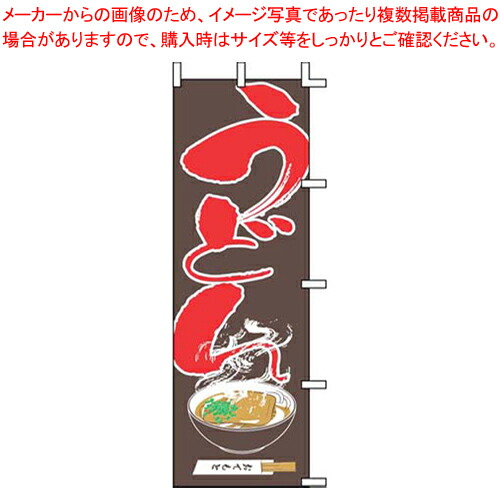 【まとめ買い10個セット品】のぼり J05-0010 うどん【店頭備品 既製品 のぼり旗 業務用】【厨房館】