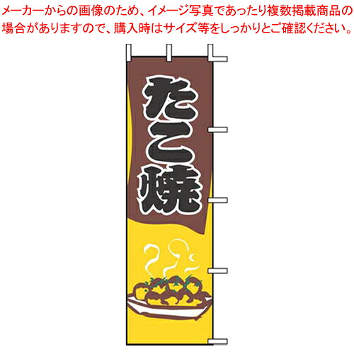 【まとめ買い10個セット品】のぼり J05-0069 たこ焼【店頭備品 既製品 のぼり旗 業務用】【厨房館】｜業務用厨房機器の飲食店厨房館