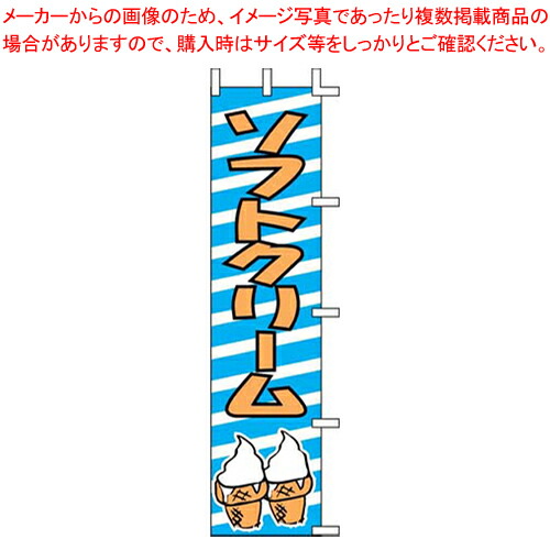 【まとめ買い10個セット品】のぼり J99-506 ソフトクリーム【店頭備品 既製品 のぼり旗 業務用】【厨房館】｜業務用厨房機器の飲食店厨房館