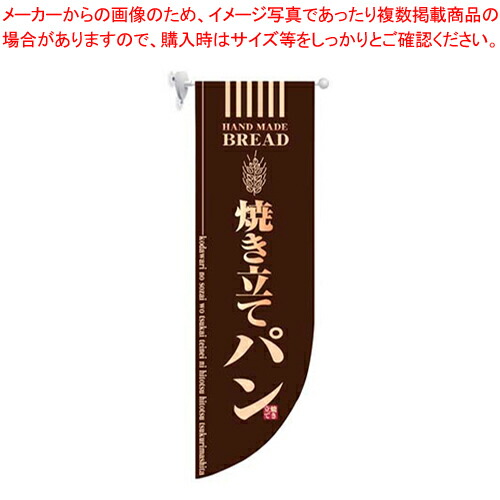 【まとめ買い10個セット品】ラウンド ミドルフラッグ 焼き立てパン HF-6002 茶 【店頭備品 既製品 のぼり旗 店頭備品 既製品 のぼり旗 業務用】【厨房館】
