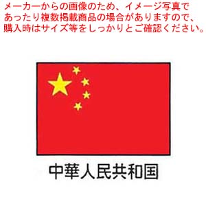 エクスラン万国旗 70×105cm 中華人民共和国 【店舗備品 既製品 のぼり旗 店舗備品 既製品 のぼり旗 業務用】【厨房館】