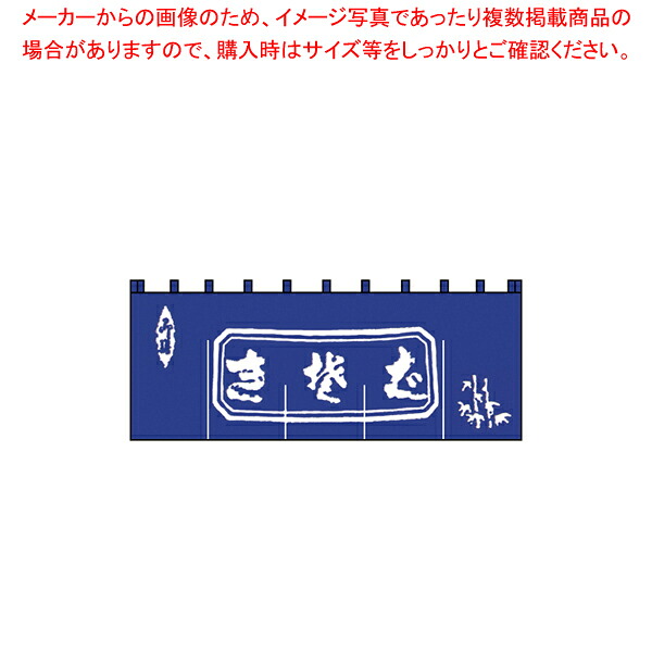 N-111 生そばのれん 紺/白文字【器具 道具 小物 作業 調理 料理 器具 道具 小物 作業 調理 料理 業務用】【厨房館】|業務用厨房機器の飲食店厨房館