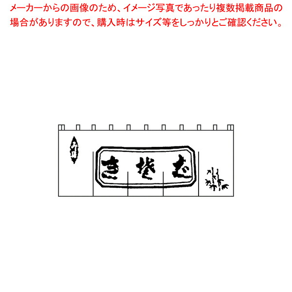 N-112 生そばのれん 白/黒文字【厨房用品 調理器具 料理道具 小物 作業 厨房用品 調理器具 料理道具 小物 作業 業務用】【厨房館】｜業務用厨房機器の飲食店厨房館 7,991円