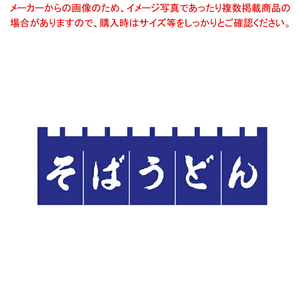 N-180 そばうどんのれん 紺/白文字【厨房用品 調理器具 料理道具 小物 作業 厨房用品 調理器具 料理道具 小物 作業 業務用】【厨房館】|業務用厨房機器の飲食店厨房館