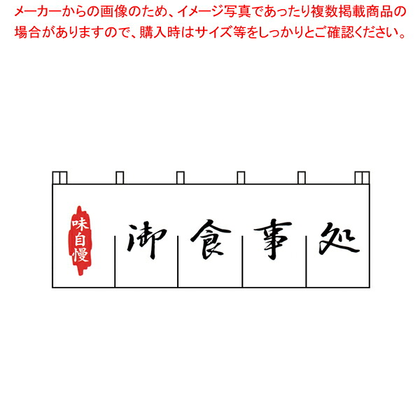 N-127 御食事処のれん 【厨房用品 調理器具 料理道具 小物 作業 厨房用品 調理器具 料理道具 小物 作業 業務用】【厨房館】|業務用厨房機器の飲食店厨房館