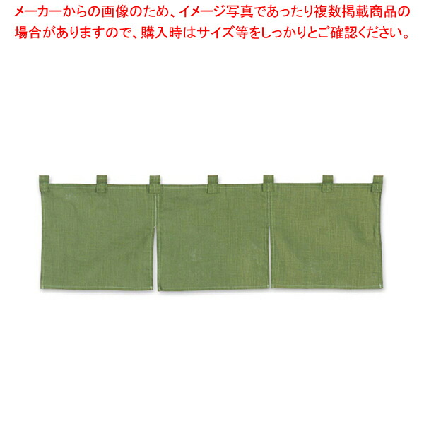 11866円 超可爱 11866円 送料無料 新品 半間のれん 綿麻無地 001-01 緑