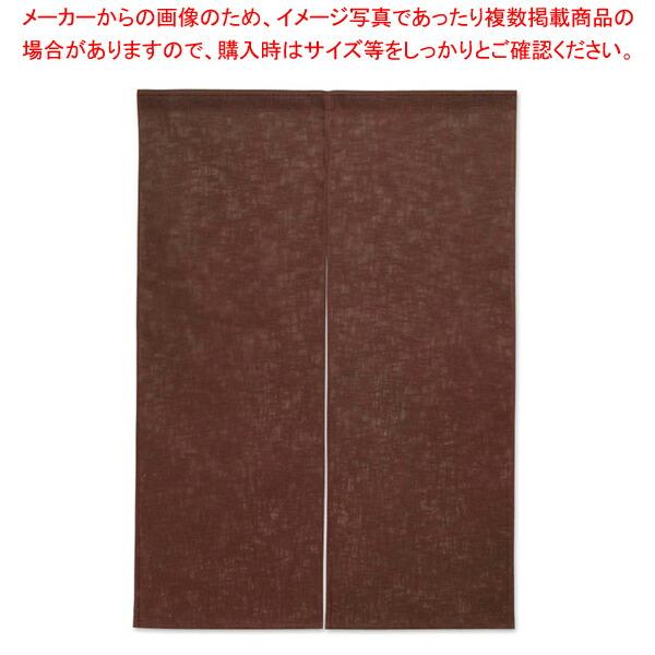 半間のれん 綿麻無地 001-05 焦茶【調理器具 厨房用品 厨房機器 プロ 愛用 販売 なら 名調】【厨房館】