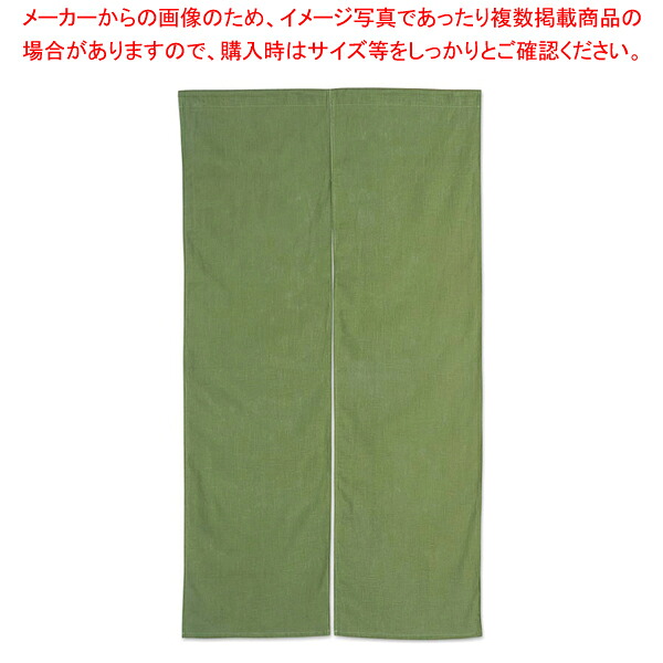 【まとめ買い10個セット品】 半間のれん 綿麻無地 001-08 緑 【店舗備品 暖簾 のれん】【厨房館】