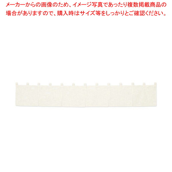 24850円 最大99％オフ！ 24850円 一番の カウンターのれん 綿麻無地 001-09 生成り