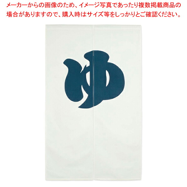 【まとめ買い10個セット品】半間のれん ゆ 301-07 白 【 店舗備品 暖簾 のれん 店舗備品 暖簾 のれん 業務用】【厨房館】