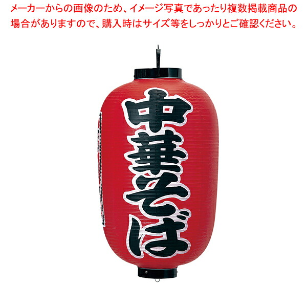 ビニール提灯 印刷15号長型 中華そば b307 【店頭備品 サイン ちょうちん 店頭備品 サイン ちょうちん 業務用】【厨房館】