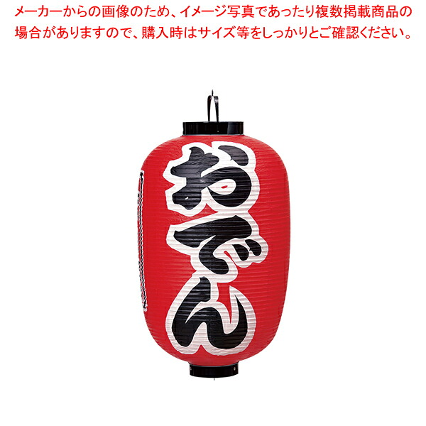 ビニール提灯 印刷15号長型 おでん b302 【店頭備品 サイン ちょうちん 店頭備品 サイン ちょうちん 業務用】【厨房館】