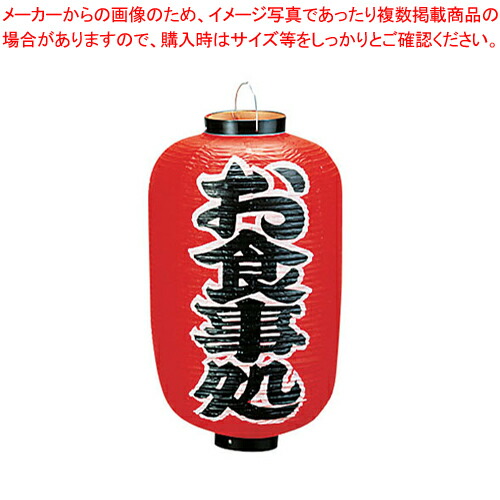 ビニール提灯 印刷12号長型 お食事処 b259 【店頭備品 サイン ちょうちん 店頭備品 サイン ちょうちん 業務用】【厨房館】