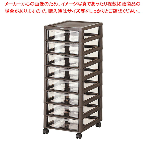 アプロス 深型8段 ダークブラウン【厨房館】