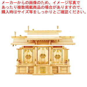神棚 三社 (桧材)【店舗備品 インテリア装飾品 業務用】【メーカー直送/代引不可】【厨房館】|業務用厨房機器の飲食店厨房館